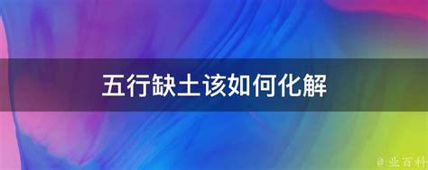 五行欠土|五行缺土的人做什麼有利於平衡？